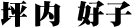 坪内 好子