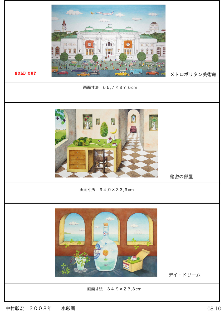 中村彰宏２００８年水彩画 八番館画廊