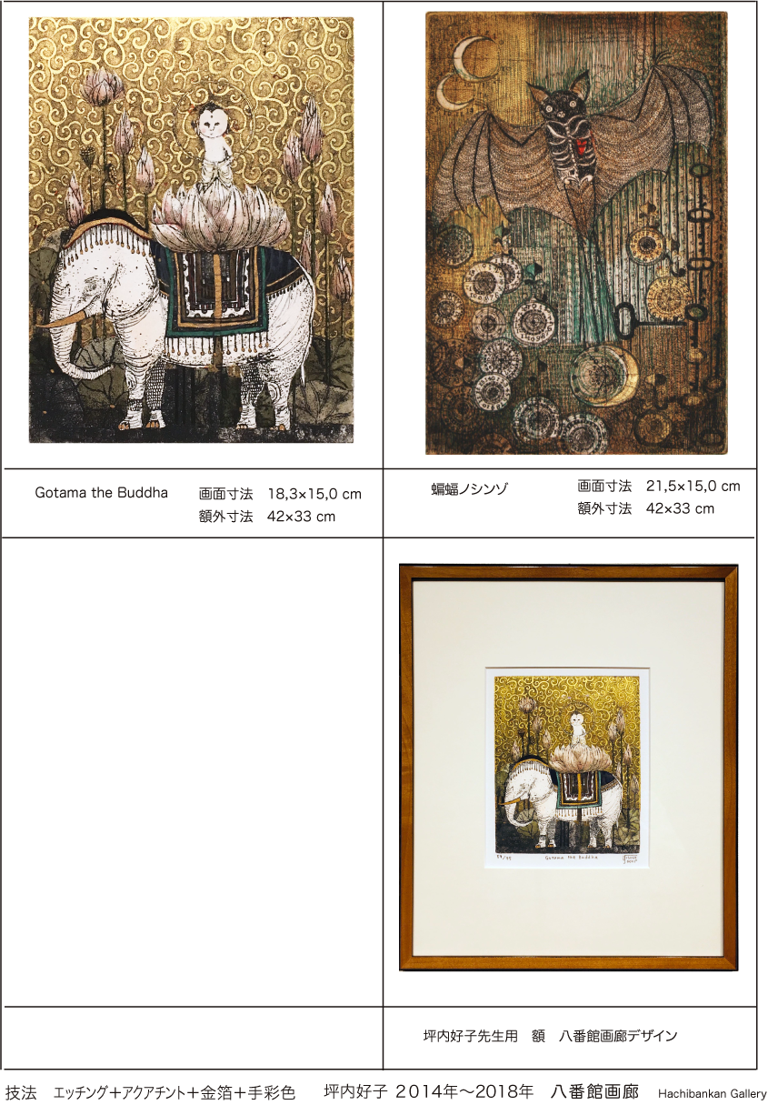 坪内好子２０１４～２０１８年 八番館画廊